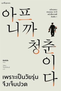 Image of เพราะเป็นวัยรุ่นจึงเจ็บปวด