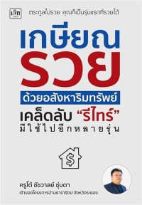 Image of เกษียณรวยด้วยอสังหาริมทรัพย์ เคล็ดลับ 