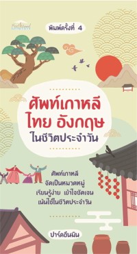 Image of ศัพท์เกาหลี ไทย อังกฤษในชีวิตประจำวัน