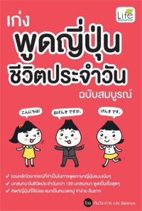 Image of เก่งพูดญี่ปุ่นชีวิตประจำวัน ฉบับสมบูรณ์