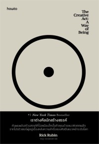 Image of เราต่างคือนักสร้างสรรค์