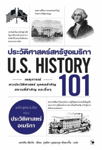 Image of ประวัติศาสตร์สหรัฐอเมริกา 101