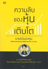 Image of ความลับของหุ้นเติบโต