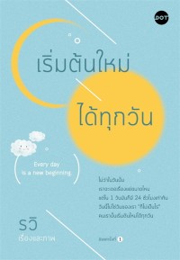 Image of เริ่มต้นใหม่ได้ทุกวัน