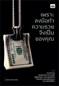 Image of เพราะลงมือทำความรวยจึงเป็นของคุณ