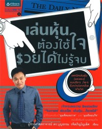 Image of เล่นหุ้นต้องใช้ใจ รวยได้ไม่รู้จบ