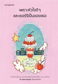 Image of เพราะหัวใจดีๆ และเชอร์รีเป็นของเธอ