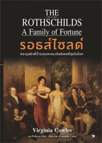 Image of รอธส์ไชลด์ : ตระกูลยิวที่ร่ำรวยและทรงอิทธิพลที่สุดในโลก