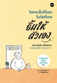 Image of โลกจะยิ้มให้เธอ ในวันที่เธอยิ้มให้ตัวเอง