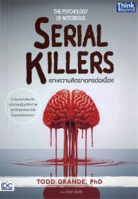 Image of เจาะความคิดฆาตกรต่อเนื่อง