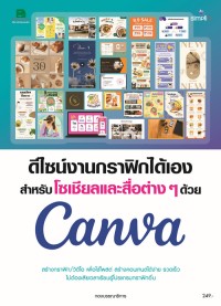 Image of สร้างสื่อและชิ้นงานกราฟิกสำหรับโซเชียลมีเดีย พรีเซนเตชัน การตลาดด้วย Canva เครื่องมือดีไซต์ออนไลน์