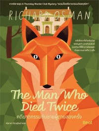 Image of คดีฆาตกรรมกับชายผู้ตายสองครั้ง