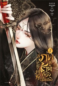 Image of กี่ภพกี่ชาติก็ยังเป็นเธอ เล่ม 1