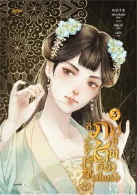 Image of กี่ภพกี่ชาติก็ยังเป็นเธอ เล่ม 3