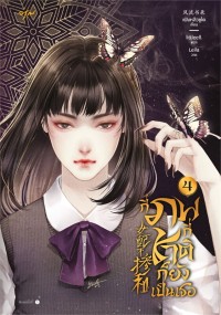 Image of กี่ภพกี่ชาติก็ยังเป็นเธอ เล่ม 4
