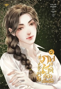 Image of กี่ภพกี่ชาติก็ยังเป็นเธอ เล่ม 5