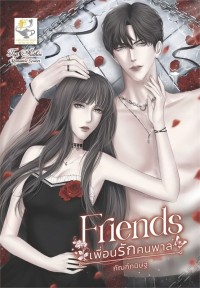 Image of เพื่อนรักคนพาล