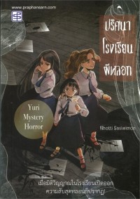 Image of ปริศนาโรงเรียนผีหลอก