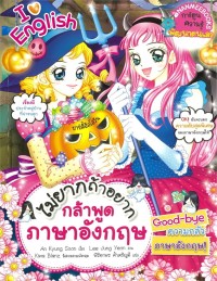 Image of ไม่ยากถ้าอยากกล้าพูดภาษาอังกฤษ