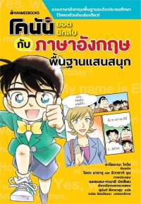 Image of โคนันยอดนักสืบกับภาษาอังกฤษพื้นฐานแสนสนุก