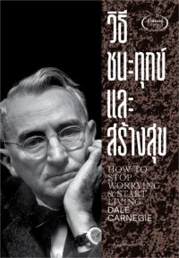 Image of วิธีชนะทุกข์และสร้างสุข