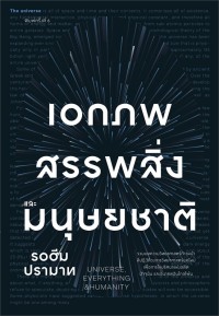 Image of เอกภพ สรรพสิ่งและมนุษยชาติ