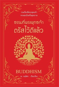 Image of ธรรมที่พระพุทธเจ้าตรัสไว้ดีแล้ว