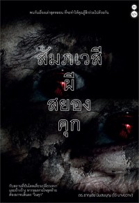 Image of สัมภเวสี ผีสยองคุก
