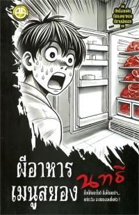 Image of ผีอาหารเมนูสยอง