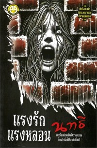 Image of แรงรักแรงหลอน