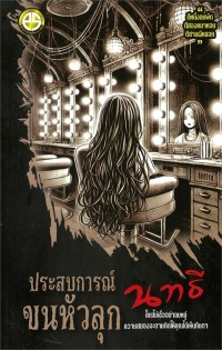 Image of ประสบการณ์ขนหัวลุก