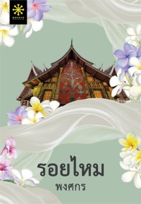 Image of รอยไหม