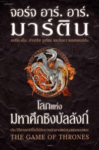 Image of โลกแห่งมหาศึกชิงบัลลังก์