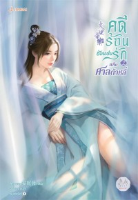 Image of คดีร้อนซ่อนปมรักแห่งศาลต้าหลี่ เล่ม 2