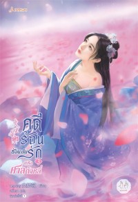 Image of คดีร้อนซ่อนปมรักแห่งศาลต้าหลี่ เล่ม 3