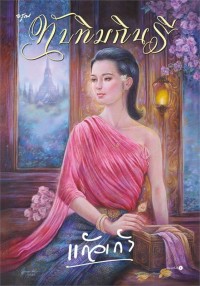 Image of ทับทิมกินรี