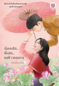 Image of น้องเอ๋ย... พี่เอ่ย... ขอข้าวขอแกง