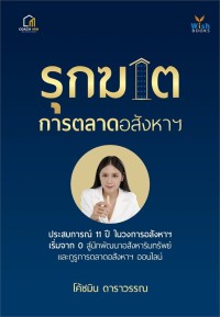 Image of รุกฆาตการตลาดอสังหาฯ