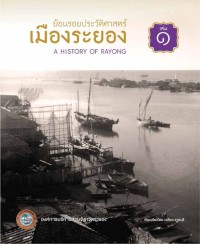 Image of ย้อนรอยประวัติศาสตร์เมืองระยอง เล่ม 1