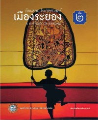 Image of ย้อนรอยประวัติศาสตร์เมืองระยอง เล่ม 2