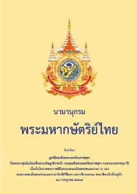 Image of นามานุกรมพระมหากษัตริย์ไทย