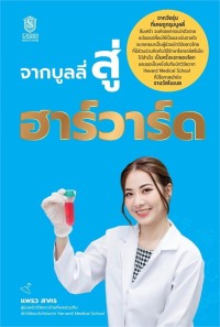 Image of จากบูลลี่สู่ฮาร์วาร์ด