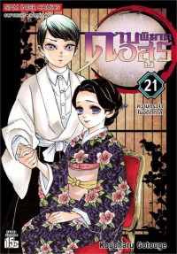 Image of ดาบพิฆาตอสูร เล่ม 21 ตอนความทรงจำในอดีตกาล