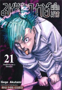 Image of มหาเวทย์ผนึกมาร เล่ม 21
