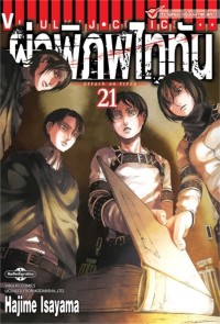 Image of ผ่าพิภพไททัน เล่ม 21