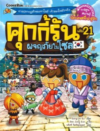Image of คุกกี้รัน เล่ม 21 ผจญภัยในโซล