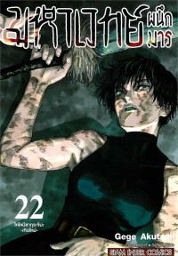 Image of มหาเวทย์ผนึกมาร เล่ม 22