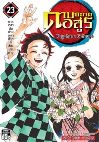 Image of ดาบพิฆาตอสูร เล่ม 23 (เล่มจบ) ตอนกาลเวลาผันผ่านเหล่าชีวติที่ส่องประกาย