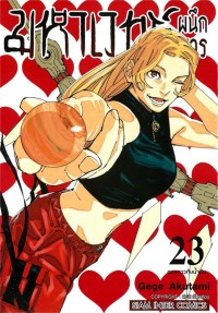 Image of มหาเวทย์ผนึกมาร เล่ม 23