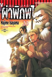 Image of ผ่าพิภพไททัน เล่ม 23